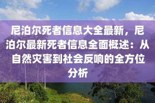 尼泊爾死者信息大全最新，尼泊爾最新死者信息全面概述：從自然災(zāi)害到社會(huì)反響的全方位分析