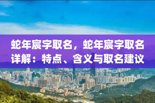 蛇年宸字取名，蛇年宸字取名詳解：特點、含義與取名建議