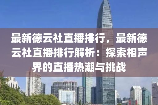 最新德云社直播排行，最新德云社直播排行解析：探索相聲界的直播熱潮與挑戰(zhàn)