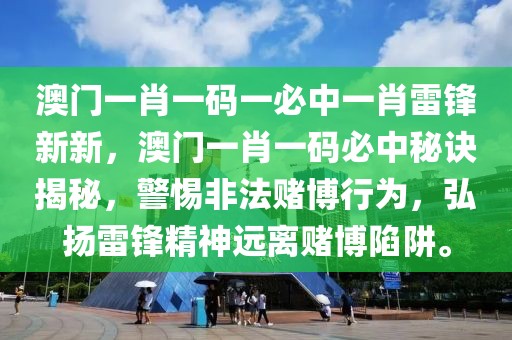 澳門一肖一碼一必中一肖雷鋒新新，澳門一肖一碼必中秘訣揭秘，警惕非法賭博行為，弘揚雷鋒精神遠離賭博陷阱。