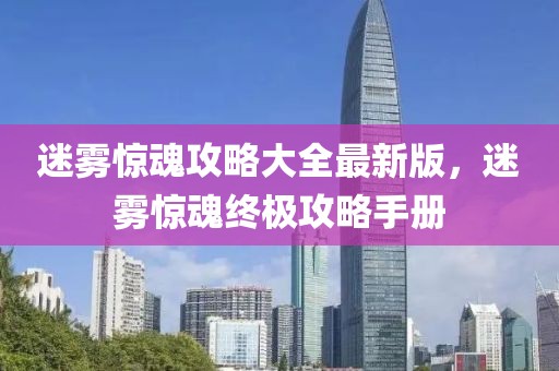 迷霧驚魂攻略大全最新版，迷霧驚魂終極攻略手冊(cè)