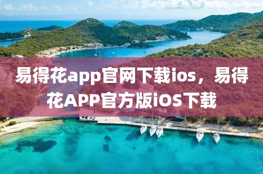 易得花app官網(wǎng)下載ios，易得花APP官方版iOS下載