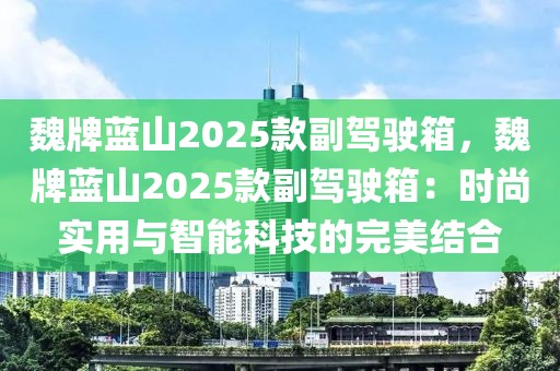 魏牌藍山2025款副駕駛箱，魏牌藍山2025款副駕駛箱：時尚實用與智能科技的完美結(jié)合