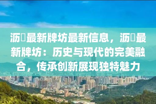 瀝滘最新牌坊最新信息，瀝滘最新牌坊：歷史與現(xiàn)代的完美融合，傳承創(chuàng)新展現(xiàn)獨(dú)特魅力