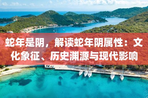 蛇年是陰，解讀蛇年陰屬性：文化象征、歷史淵源與現(xiàn)代影響