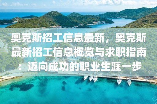 奧克斯招工信息最新，奧克斯最新招工信息概覽與求職指南：邁向成功的職業(yè)生涯一步