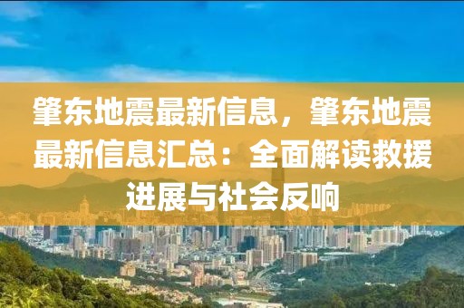 肇東地震最新信息，肇東地震最新信息匯總：全面解讀救援進(jìn)展與社會(huì)反響