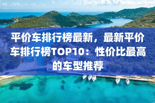 平價車排行榜最新，最新平價車排行榜TOP10：性價比最高的車型推薦