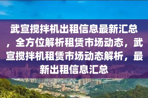 武宣攪拌機出租信息最新匯總，全方位解析租賃市場動態(tài)，武宣攪拌機租賃市場動態(tài)解析，最新出租信息匯總