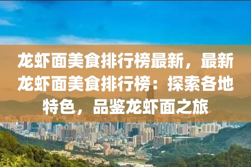 龍蝦面美食排行榜最新，最新龍蝦面美食排行榜：探索各地特色，品鑒龍蝦面之旅