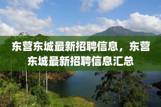 東營東城最新招聘信息，東營東城最新招聘信息匯總