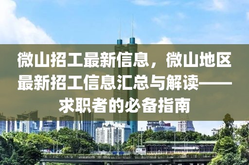 微山招工最新信息，微山地區(qū)最新招工信息匯總與解讀——求職者的必備指南