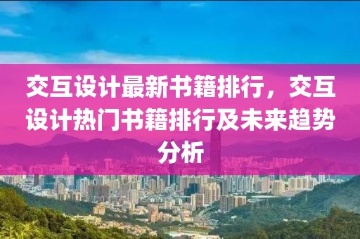 交互設(shè)計(jì)最新書籍排行，交互設(shè)計(jì)熱門書籍排行及未來趨勢(shì)分析