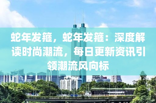 蛇年發(fā)箍，蛇年發(fā)箍：深度解讀時(shí)尚潮流，每日更新資訊引領(lǐng)潮流風(fēng)向標(biāo)