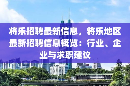 將樂(lè)招聘最新信息，將樂(lè)地區(qū)最新招聘信息概覽：行業(yè)、企業(yè)與求職建議