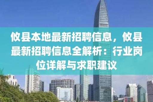 攸縣本地最新招聘信息，攸縣最新招聘信息全解析：行業(yè)崗位詳解與求職建議