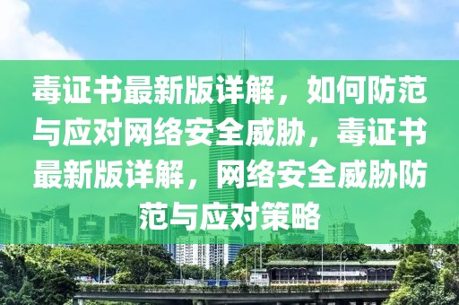 毒證書最新版詳解，如何防范與應(yīng)對網(wǎng)絡(luò)安全威脅，毒證書最新版詳解，網(wǎng)絡(luò)安全威脅防范與應(yīng)對策略