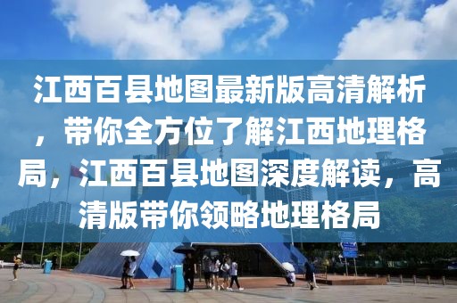 江西百縣地圖最新版高清解析，帶你全方位了解江西地理格局，江西百縣地圖深度解讀，高清版帶你領(lǐng)略地理格局