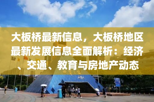 大板橋最新信息，大板橋地區(qū)最新發(fā)展信息全面解析：經(jīng)濟、交通、教育與房地產(chǎn)動態(tài)