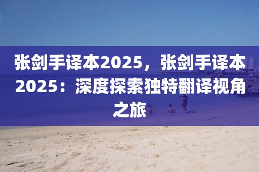 張劍手譯本2025，張劍手譯本2025：深度探索獨特翻譯視角之旅