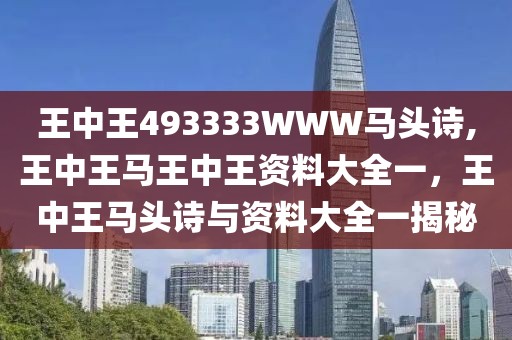 王中王493333WWW馬頭詩,王中王馬王中王資料大全一，王中王馬頭詩與資料大全一揭秘