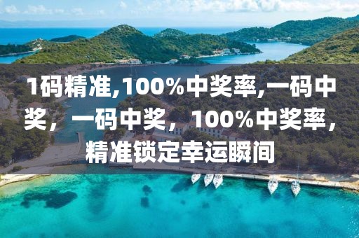 1碼精準(zhǔn),100%中獎(jiǎng)率,一碼中獎(jiǎng)，一碼中獎(jiǎng)，100%中獎(jiǎng)率，精準(zhǔn)鎖定幸運(yùn)瞬間