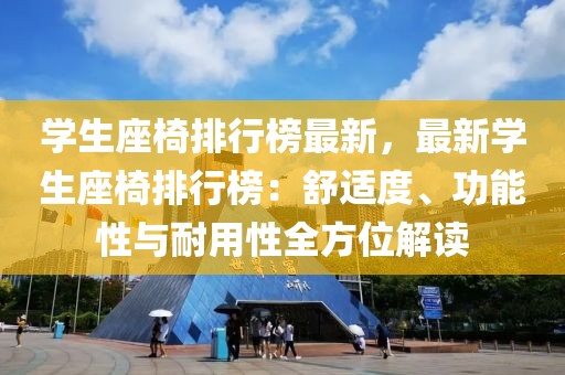 學生座椅排行榜最新，最新學生座椅排行榜：舒適度、功能性與耐用性全方位解讀