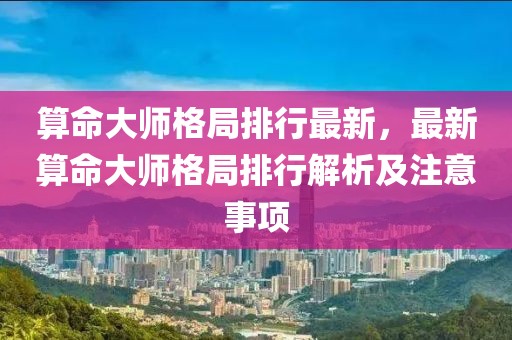 算命大師格局排行最新，最新算命大師格局排行解析及注意事項