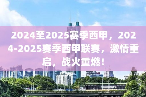 2024至2025賽季西甲，2024-2025賽季西甲聯(lián)賽，激情重啟，戰(zhàn)火重燃！