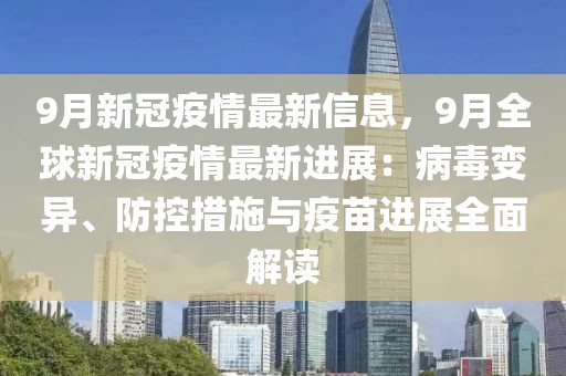 9月新冠疫情最新信息，9月全球新冠疫情最新進(jìn)展：病毒變異、防控措施與疫苗進(jìn)展全面解讀