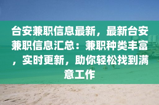 臺安兼職信息最新，最新臺安兼職信息匯總：兼職種類豐富，實時更新，助你輕松找到滿意工作