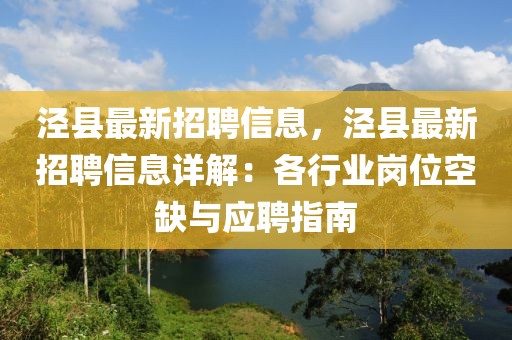 涇縣最新招聘信息，涇縣最新招聘信息詳解：各行業(yè)崗位空缺與應(yīng)聘指南