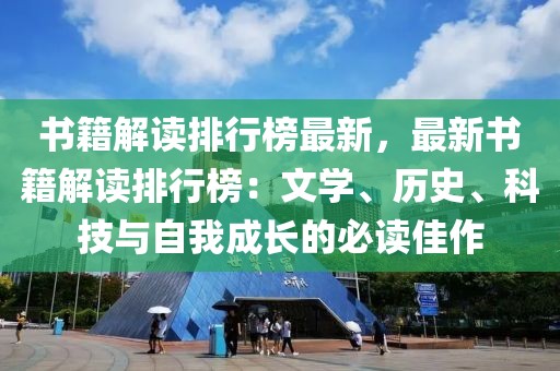 書籍解讀排行榜最新，最新書籍解讀排行榜：文學、歷史、科技與自我成長的必讀佳作