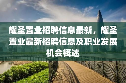 耀圣置業(yè)招聘信息最新，耀圣置業(yè)最新招聘信息及職業(yè)發(fā)展機會概述