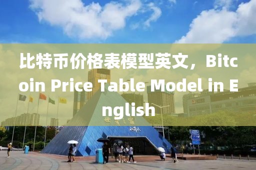 比特幣價格表模型英文，Bitcoin Price Table Model in English