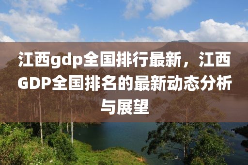 江西gdp全國排行最新，江西GDP全國排名的最新動態(tài)分析與展望