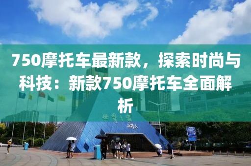 750摩托車最新款，探索時尚與科技：新款750摩托車全面解析