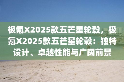 極氪X2025款五芒星輪轂，極氪X2025款五芒星輪轂：獨(dú)特設(shè)計(jì)、卓越性能與廣闊前景