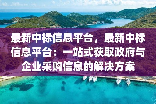 最新中標(biāo)信息平臺(tái)，最新中標(biāo)信息平臺(tái)：一站式獲取政府與企業(yè)采購信息的解決方案