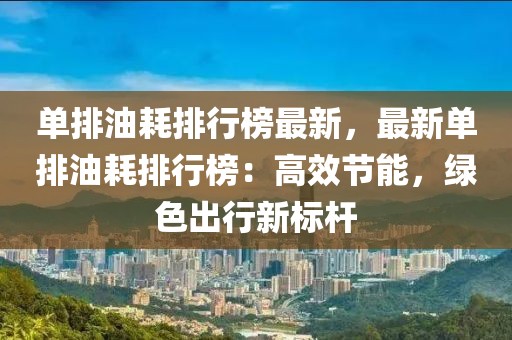 單排油耗排行榜最新，最新單排油耗排行榜：高效節(jié)能，綠色出行新標(biāo)桿