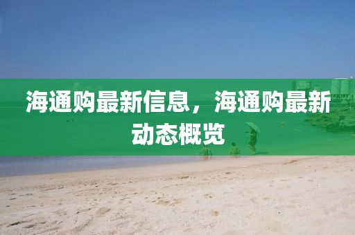 海通購最新信息，海通購最新動態(tài)概覽