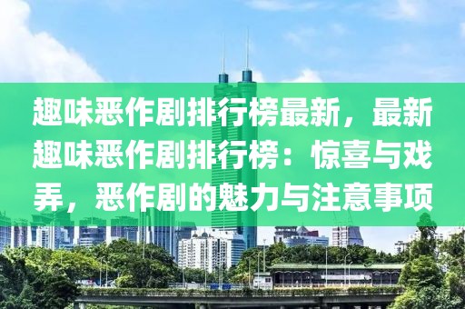 趣味惡作劇排行榜最新，最新趣味惡作劇排行榜：驚喜與戲弄，惡作劇的魅力與注意事項(xiàng)