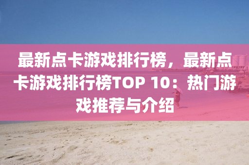 最新點(diǎn)卡游戲排行榜，最新點(diǎn)卡游戲排行榜TOP 10：熱門游戲推薦與介紹