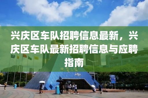 興慶區(qū)車隊招聘信息最新，興慶區(qū)車隊最新招聘信息與應(yīng)聘指南