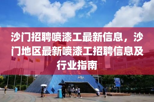 沙門招聘噴漆工最新信息，沙門地區(qū)最新噴漆工招聘信息及行業(yè)指南