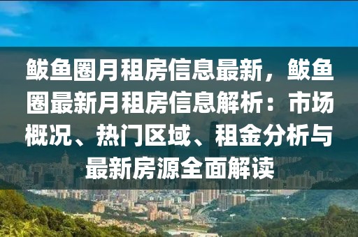 鲅魚圈月租房信息最新，鲅魚圈最新月租房信息解析：市場概況、熱門區(qū)域、租金分析與最新房源全面解讀