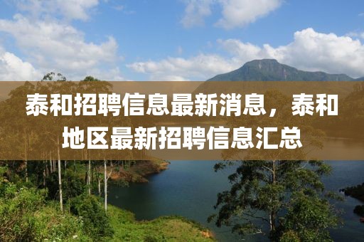 泰和招聘信息最新消息，泰和地區(qū)最新招聘信息匯總