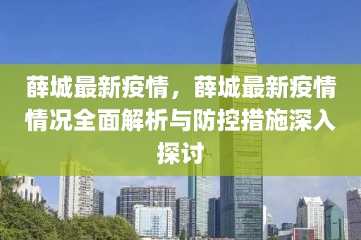 薛城最新疫情，薛城最新疫情情況全面解析與防控措施深入探討