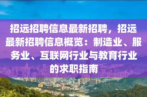 招遠招聘信息最新招聘，招遠最新招聘信息概覽：制造業(yè)、服務業(yè)、互聯(lián)網(wǎng)行業(yè)與教育行業(yè)的求職指南