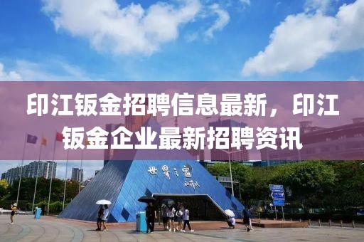 印江鈑金招聘信息最新，印江鈑金企業(yè)最新招聘資訊